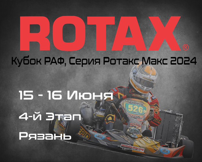 4-й Этап. Кубок РАФ, Серия Ротакс Макс 2024. Рязань. 15-16 Июня